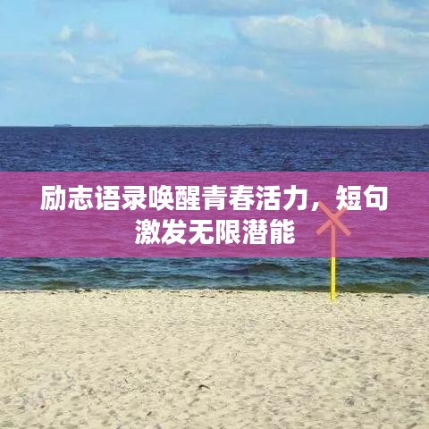 勵(lì)志語錄喚醒青春活力，短句激發(fā)無限潛能