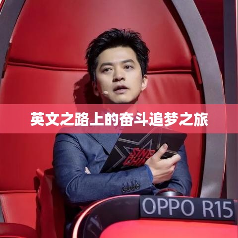 英文之路上的奮斗追夢(mèng)之旅