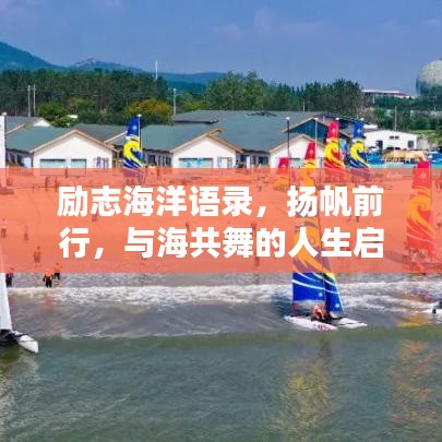 勵志海洋語錄，揚(yáng)帆前行，與海共舞的人生啟示