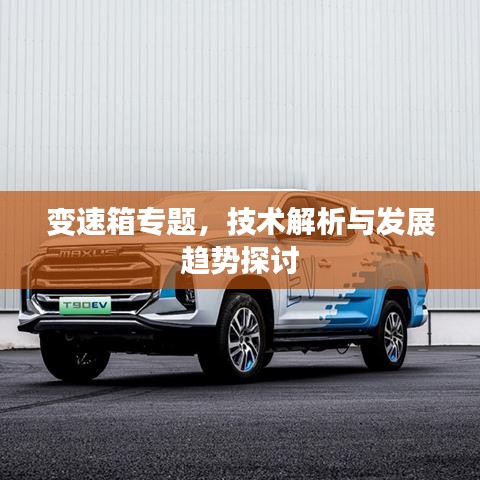變速箱專題，技術(shù)解析與發(fā)展趨勢探討