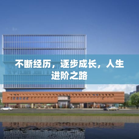 不斷經(jīng)歷，逐步成長(zhǎng)，人生進(jìn)階之路