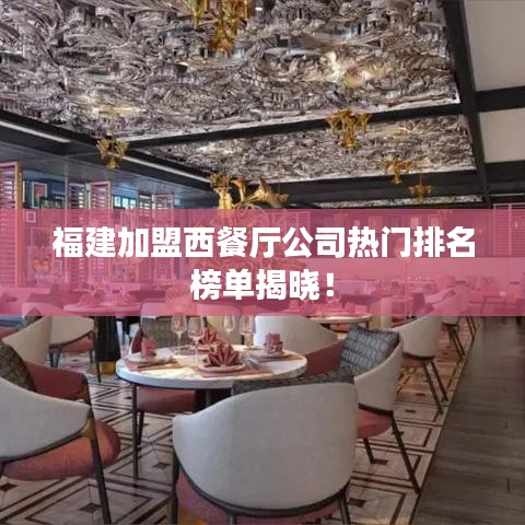 福建加盟西餐廳公司熱門排名榜單揭曉！