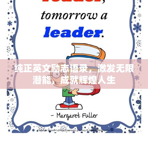 純正英文勵(lì)志語錄，激發(fā)無限潛能，成就輝煌人生
