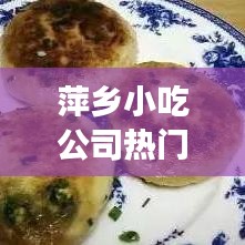 萍鄉(xiāng)小吃公司熱門排行榜，不容錯(cuò)過(guò)的美食指南！