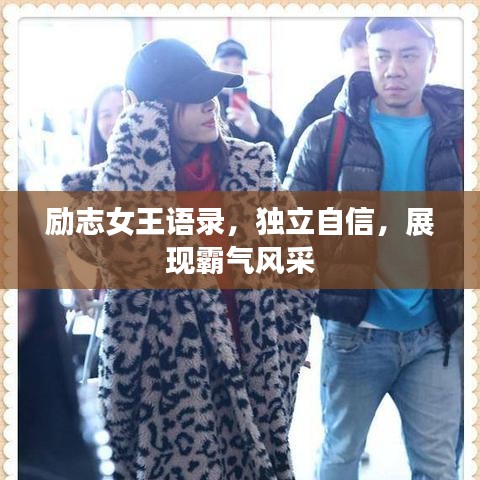勵(lì)志女王語錄，獨(dú)立自信，展現(xiàn)霸氣風(fēng)采