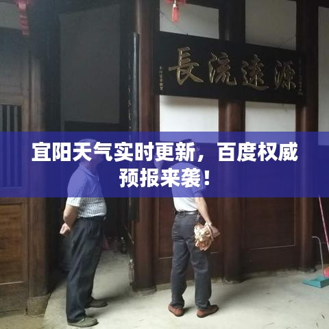 宜陽天氣實時更新，百度權威預報來襲！