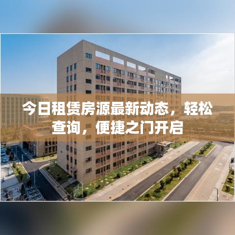 今日租賃房源最新動態(tài)，輕松查詢，便捷之門開啟
