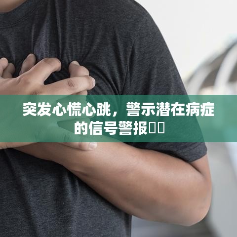 突發(fā)心慌心跳，警示潛在病癥的信號警報(bào)??