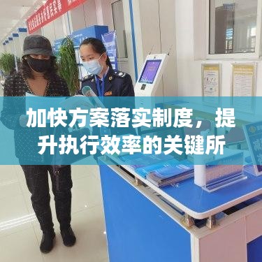 加快方案落實(shí)制度，提升執(zhí)行效率的關(guān)鍵所在
