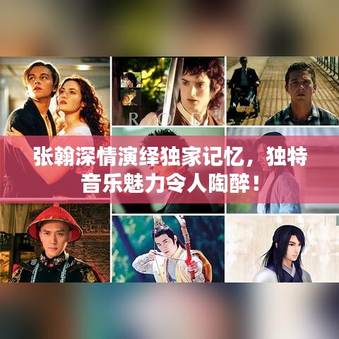張翰深情演繹獨(dú)家記憶，獨(dú)特音樂魅力令人陶醉！