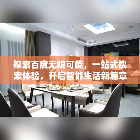 探索百度無限可能，一站式搜索體驗(yàn)，開啟智能生活新篇章