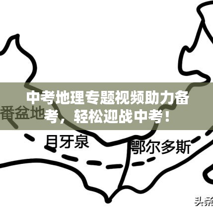 中考地理專題視頻助力備考，輕松迎戰(zhàn)中考！