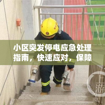 小區(qū)突發(fā)停電應(yīng)急處理指南，快速應(yīng)對(duì)，保障生活無(wú)憂！