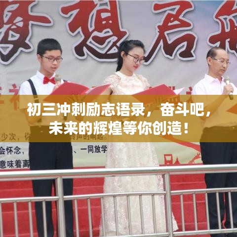 初三沖刺勵(lì)志語(yǔ)錄，奮斗吧，未來(lái)的輝煌等你創(chuàng)造！