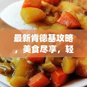 最新肯德基攻略，美食盡享，輕松消費(fèi)體驗(yàn)
