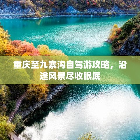 重慶至九寨溝自駕游攻略，沿途風(fēng)景盡收眼底