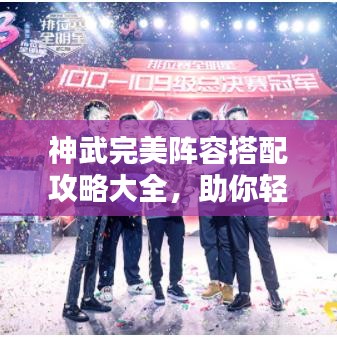 神武完美陣容搭配攻略大全，助你輕松構(gòu)建無敵戰(zhàn)隊！
