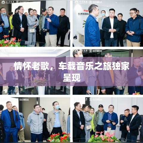 情懷老歌，車載音樂之旅獨(dú)家呈現(xiàn)