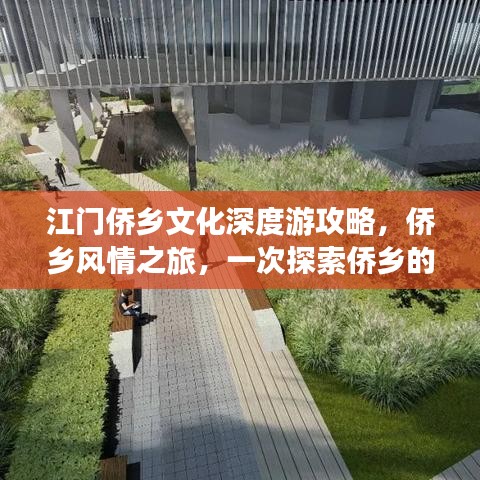 江門僑鄉(xiāng)文化深度游攻略，僑鄉(xiāng)風(fēng)情之旅，一次探索僑鄉(xiāng)的絕佳之旅！