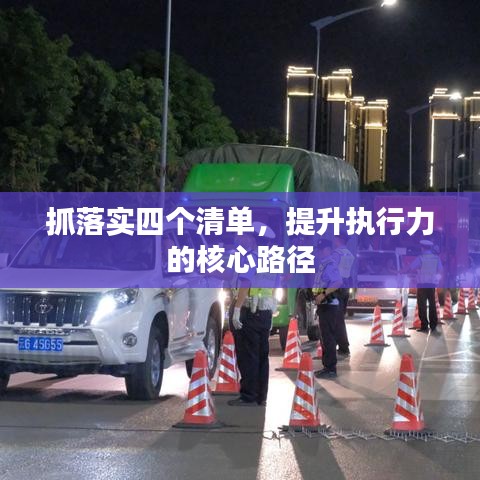 抓落實(shí)四個(gè)清單，提升執(zhí)行力的核心路徑