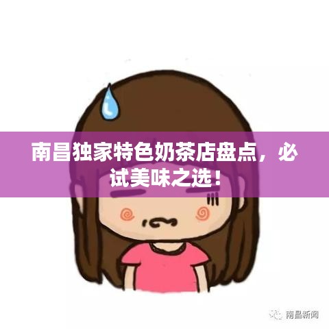 南昌獨家特色奶茶店盤點，必試美味之選！