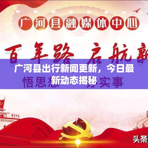 廣河縣出行新聞更新，今日最新動態(tài)揭秘