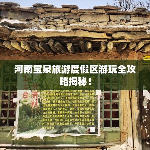 河南寶泉旅游度假區(qū)游玩全攻略揭秘！