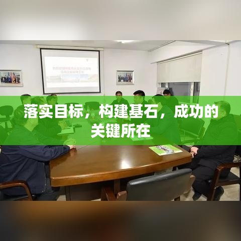 落實(shí)目標(biāo)，構(gòu)建基石，成功的關(guān)鍵所在