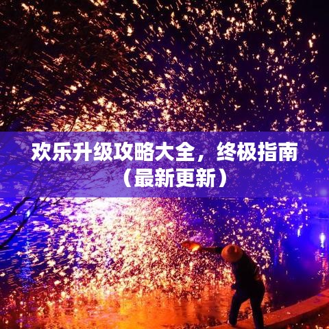 歡樂(lè)升級(jí)攻略大全，終極指南（最新更新）