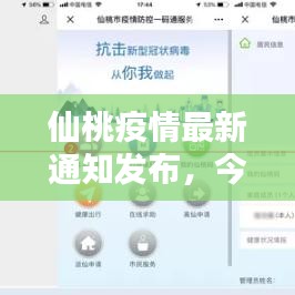仙桃疫情最新通知發(fā)布，今日防控動(dòng)態(tài)更新