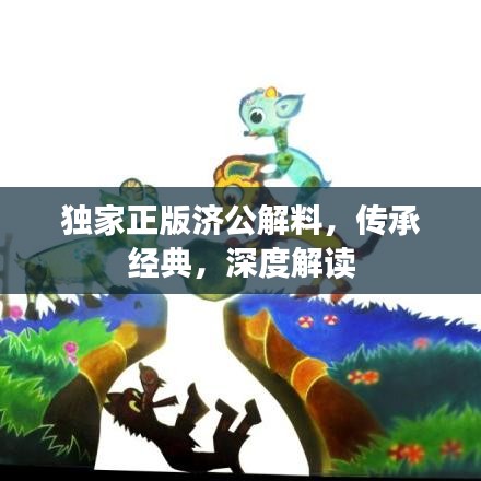 獨(dú)家正版濟(jì)公解料，傳承經(jīng)典，深度解讀