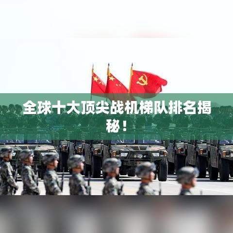 全球十大頂尖戰(zhàn)機梯隊排名揭秘！
