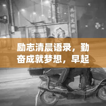 勵(lì)志清晨語錄，勤奮成就夢(mèng)想，早起開啟美好一天！