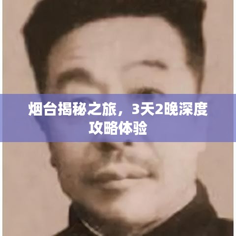煙臺(tái)揭秘之旅，3天2晚深度攻略體驗(yàn)