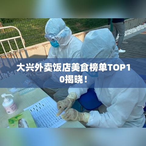 大興外賣(mài)飯店美食榜單TOP10揭曉！