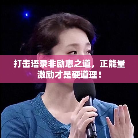 打擊語錄非勵志之道，正能量激勵才是硬道理！
