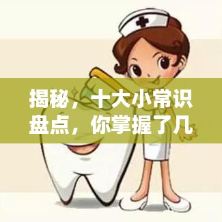 揭秘，十大小常識(shí)盤點(diǎn)，你掌握了幾點(diǎn)？