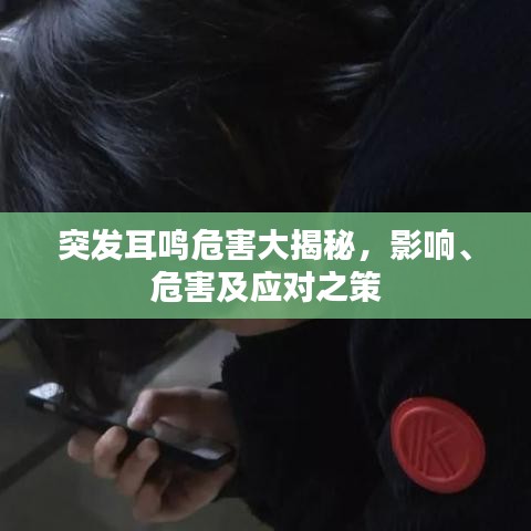 突發(fā)耳鳴危害大揭秘，影響、危害及應對之策