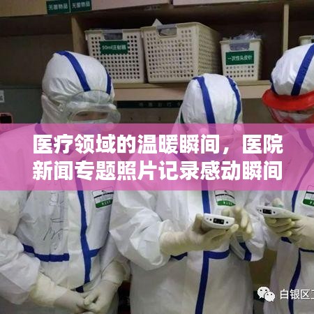 醫(yī)療領域的溫暖瞬間，醫(yī)院新聞專題照片記錄感動瞬間