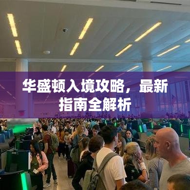 華盛頓入境攻略，最新指南全解析