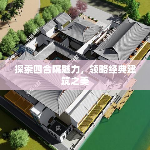 探索四合院魅力，領(lǐng)略經(jīng)典建筑之美