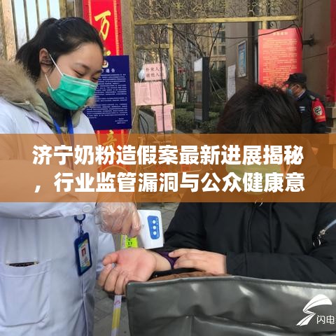 濟寧奶粉造假案最新進展揭秘，行業(yè)監(jiān)管漏洞與公眾健康意識的思考