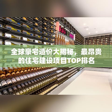 全球豪宅造價大揭秘，最昂貴的住宅建設項目TOP排名
