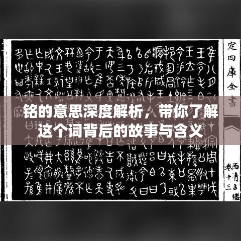 銘的意思深度解析，帶你了解這個詞背后的故事與含義