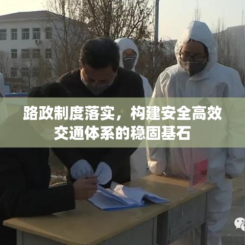 路政制度落實，構建安全高效交通體系的穩(wěn)固基石