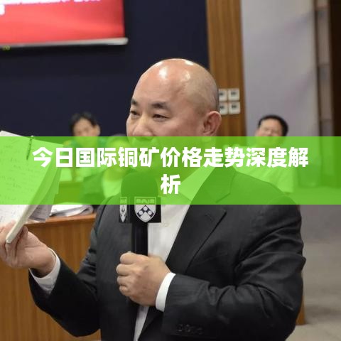 今日國(guó)際銅礦價(jià)格走勢(shì)深度解析