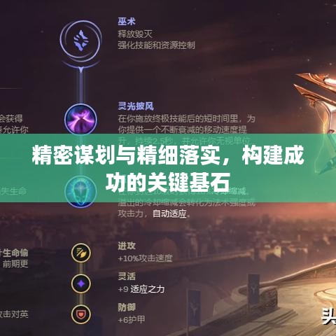 精密謀劃與精細落實，構建成功的關鍵基石