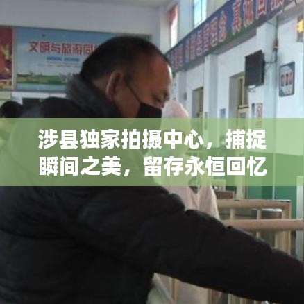 涉縣獨(dú)家拍攝中心，捕捉瞬間之美，留存永恒回憶