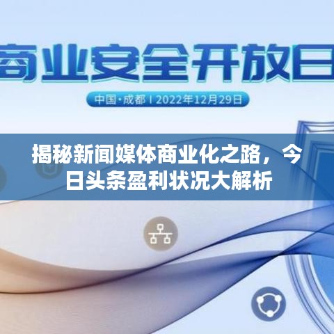 揭秘新聞媒體商業(yè)化之路，今日頭條盈利狀況大解析