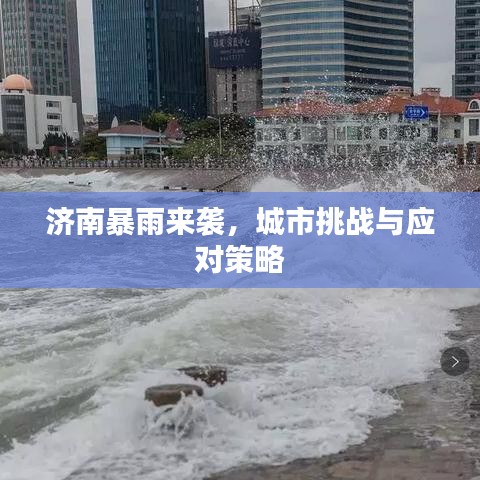 濟(jì)南暴雨來襲，城市挑戰(zhàn)與應(yīng)對策略